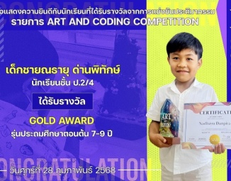 <strong>Read more about</strong><br />ขอแสดงความยินดีกับนักเรียนที่ได้รับรางวัลจากการแข่งขันศิลปะประเภทประติมากรรม รายการ ART AND CODING COMPETITION ขอแสดงความยินดีกับนักเรียนที่ได้รับรางวัลจากการแข่งขันศิลปะประเภทประติมากรรม รายการ ART AND CODING COMPETITION